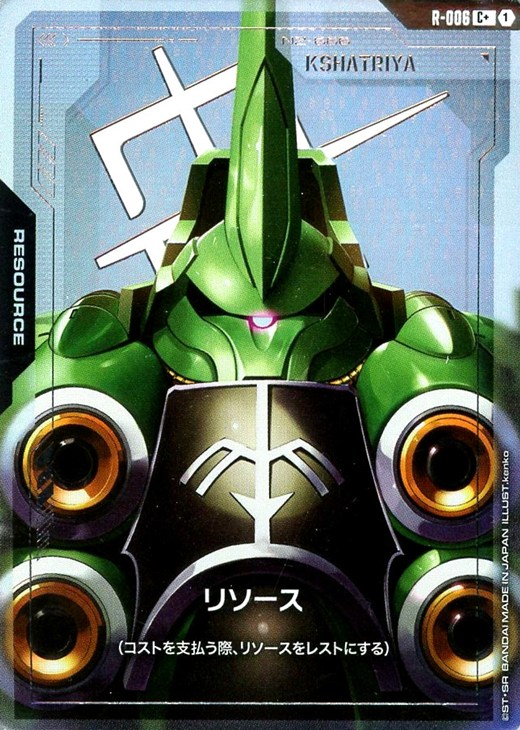 リソース(クシャトリヤ)【ガンダムカードゲームお買得価格通販：CB