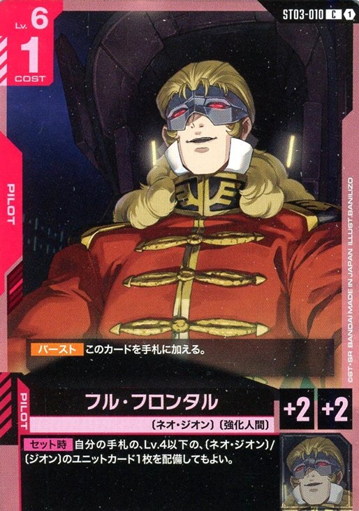 フル・フロンタル【ガンダムカードゲームお買得価格通販：CBトレコロ】
