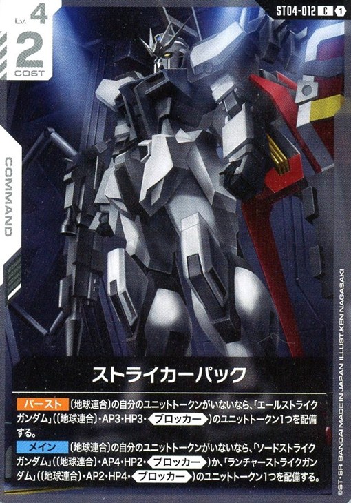 ストライカーパック【ガンダムカードゲームお買得価格通販：CBトレコロ】