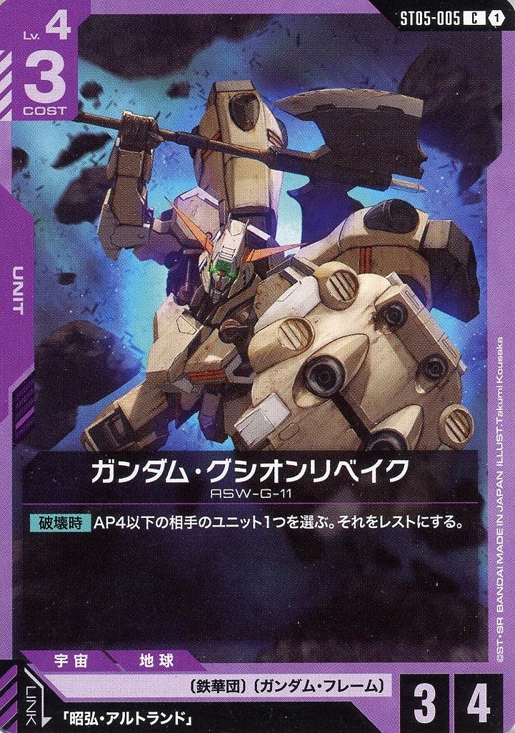 ガンダム・グシオンリベイク【ガンダムカードゲームトレカお買得価格