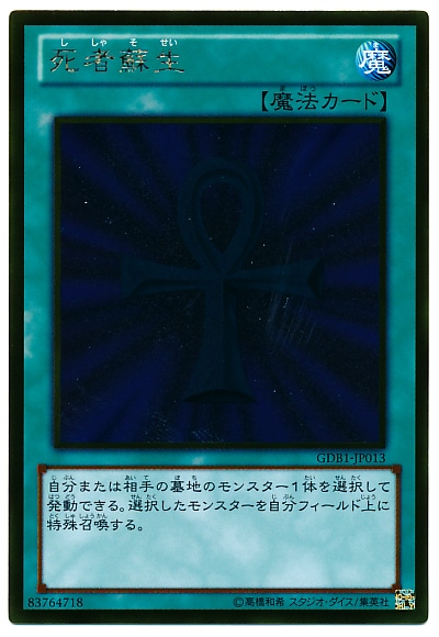 死者蘇生【遊戯王トレカお買得価格通販：CBトレコロ】
