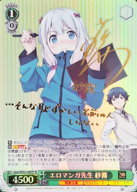 エロマンガ先生 紗霧[サイン付]【ヴァイスシュヴァルツトレカ高価買取