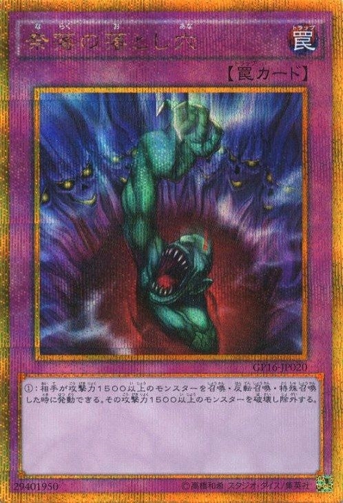 奈落の落とし穴【遊戯王トレカお買得価格通販：CBトレコロ】