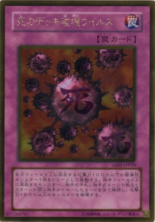 死のデッキ破壊ウイルス【遊戯王トレカお買得価格通販：CBトレコロ】