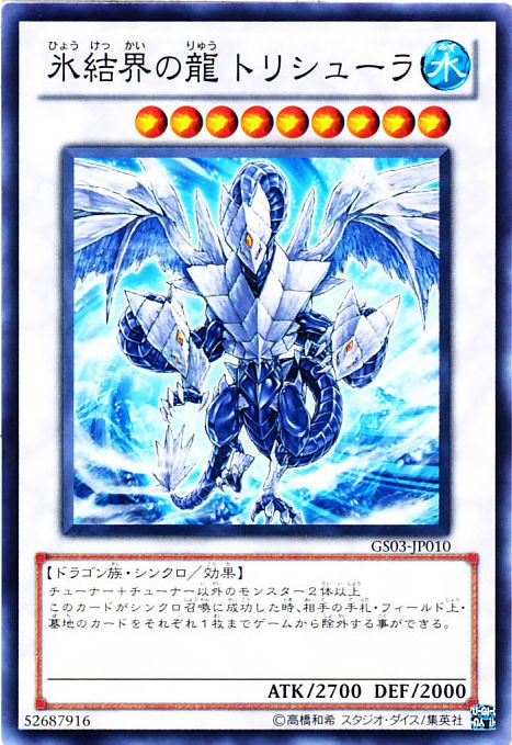 氷結界の龍トリシューラ【遊戯王トレカ高価買取価格査定：CBトレコロ】