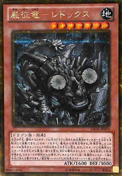 巌征竜－レドックス【遊戯王トレカ高価買取価格査定：CBトレコロ】