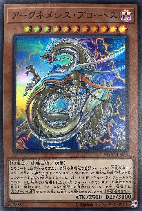 アークネメシス・プロートス【遊戯王トレカお買得価格通販：CBトレコロ】