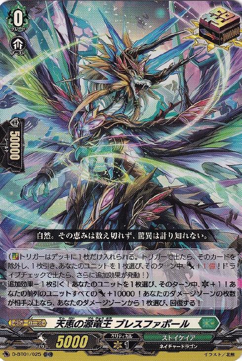 天恵の源竜王 ブレスファボール【ヴァンガードトレカ高価買取価格査定