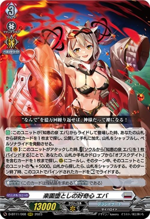 楽園堕としの好奇心 エバ【ヴァンガードトレカ高価買取価格査定：CB