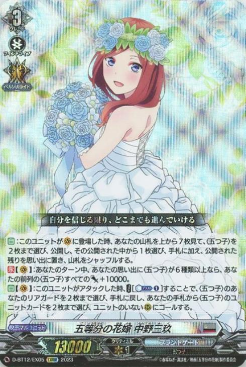 五等分の花嫁 中野三玖【ヴァンガードトレカ高価買取価格査定：CB