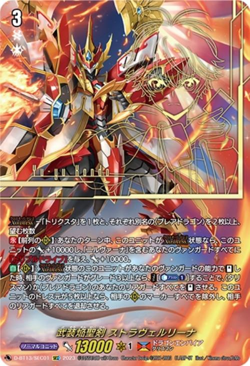 武装焔聖剣 ストラヴェルリーナ【ヴァンガードトレカ高価買取価格査定