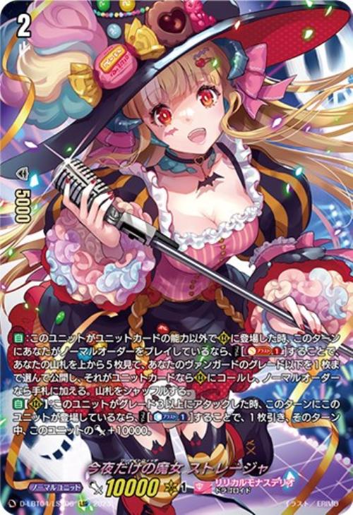 今夜だけの魔女 ストレージャ【ヴァンガードトレカ高価買取価格査定