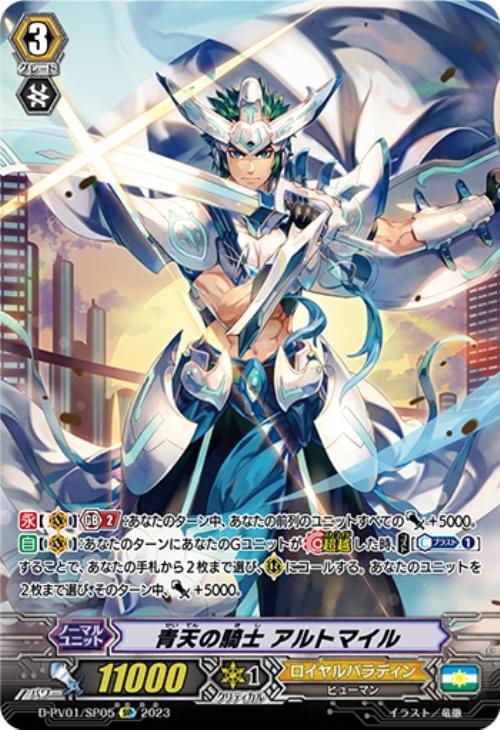 青天の騎士 アルトマイル【ヴァンガードトレカ高価買取価格査定：CB