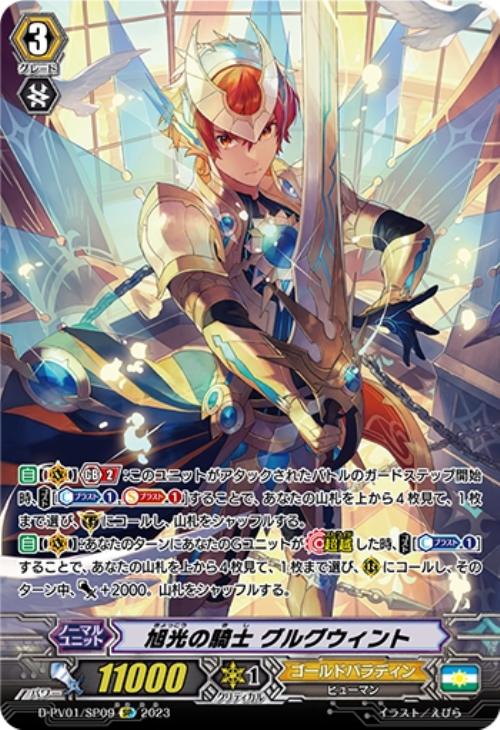 旭光の騎士 グルグウィント【ヴァンガードトレカ高価買取価格査定：CB