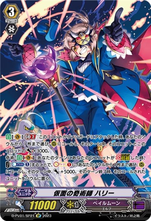 仮面の奇術師 ハリー【ヴァンガードトレカ高価買取価格査定：CBトレコロ】