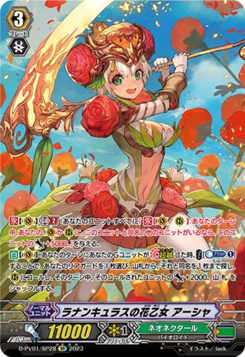 ラナンキュラスの花乙女 アーシャ【ヴァンガードトレカ高価買取価格