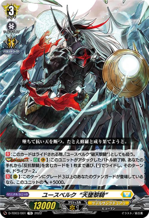 ユースベルク “天墜黎騎”【ヴァンガードトレカお買得価格通販：CB