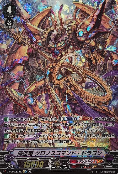 時空竜 クロノスコマンド・ドラゴン【ヴァンガードトレカ高価買取価格