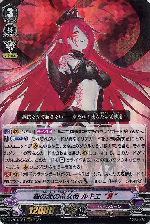 銀の茨の竜女帝 ルキエ“Я”【ヴァンガードトレカ高価買取価格査定：CB