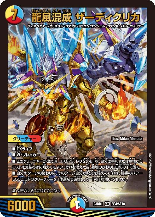 龍風混成 ザーディクリカ【デュエルマスターズトレカお買得価格通販