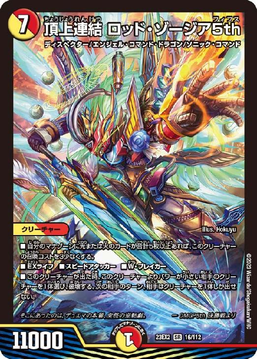 頂上連結 ロッド・ゾージア5th【デュエルマスターズトレカお買得