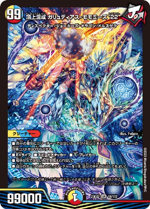 頂上混成 ガリュディアス・モモミーズ '22【デュエルマスターズ