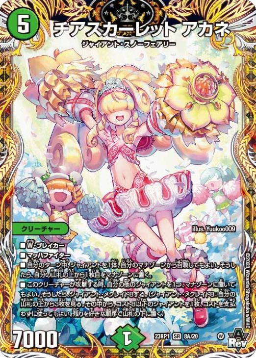 チアスカーレット アカネ[シークレットレア]【デュエルマスターズ