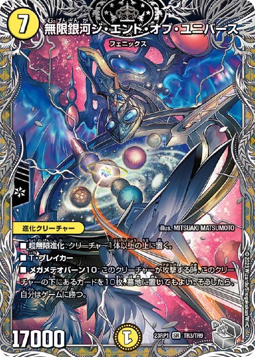 無限銀河ジ・エンド・オブ・ユニバース[宝箱銀]【デュエルマスターズ