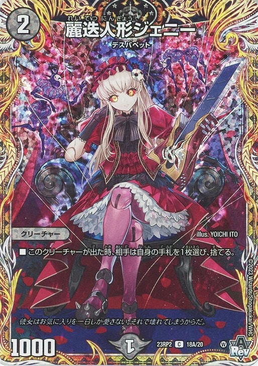 麗迭人形ジェニー[シークレットレア]【デュエルマスターズトレカお買得