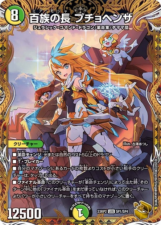 百族の長 プチョヘンザ[宝箱金]【デュエルマスターズトレカお買得価格