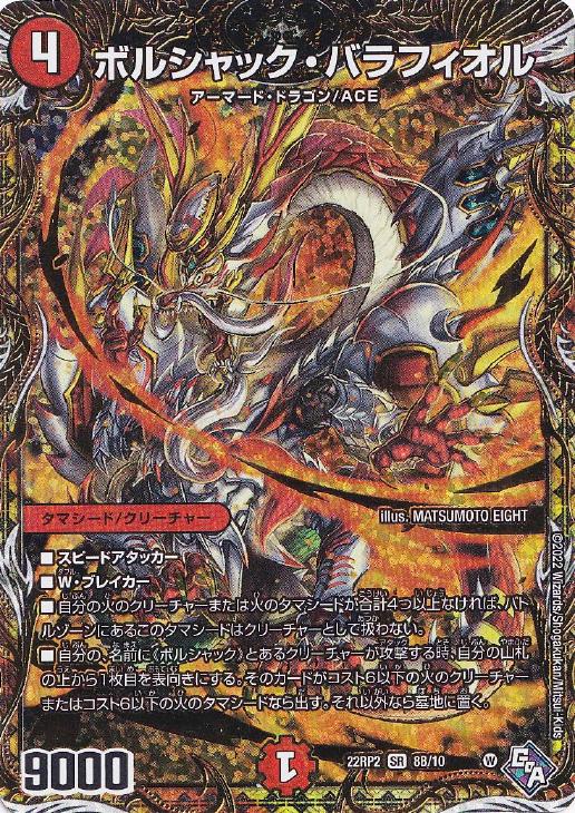 ボルシャック・バラフィオル[シークレットSPレア]【デュエルマスターズ