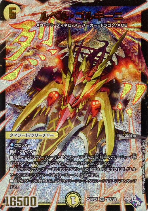 ルベル・ゴルギーニ[アドレナリンXVer.]【デュエルマスターズトレカお