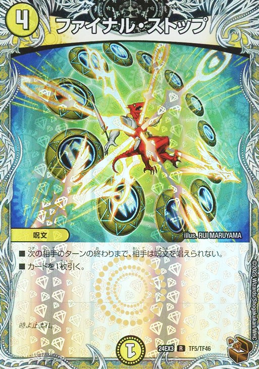 ファイナル・ストップ[宝箱銅]【デュエルマスターズトレカ高価買取価格