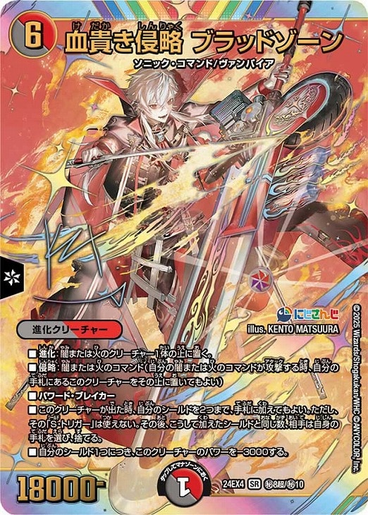 血貴き侵略 ブラッドゾーン[マル秘][サイン入り]【デュエルマスターズ