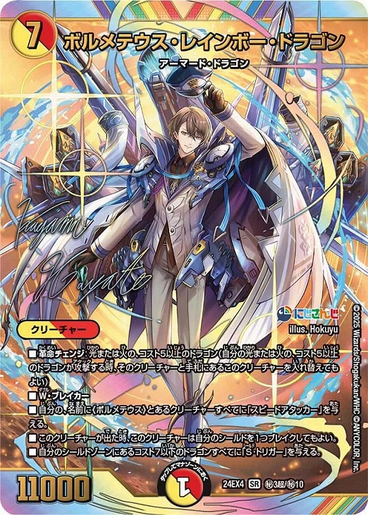 ボルメテウス・レインボー・ドラゴン[マル秘][サイン入り]【デュエル