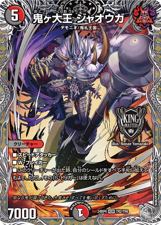 鬼ヶ大王 ジャオウガ[宝箱銀]【デュエルマスターズトレカお買得価格