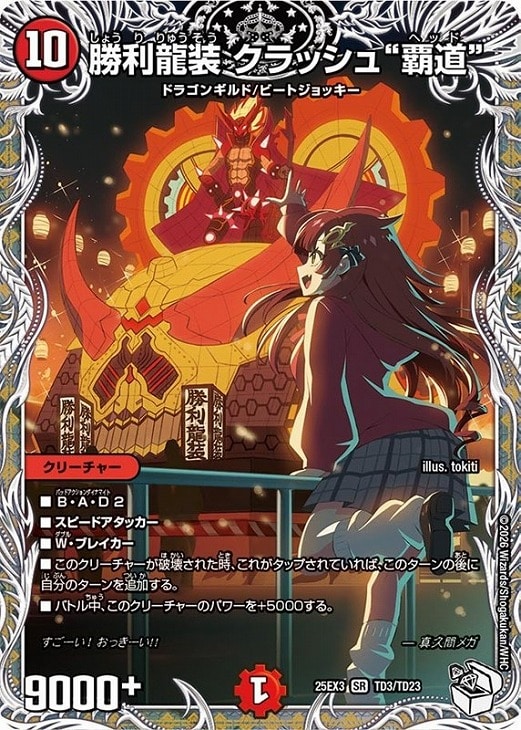 勝利龍装 クラッシュ“覇道”[キャラプレミアムトレジャー]【デュエル