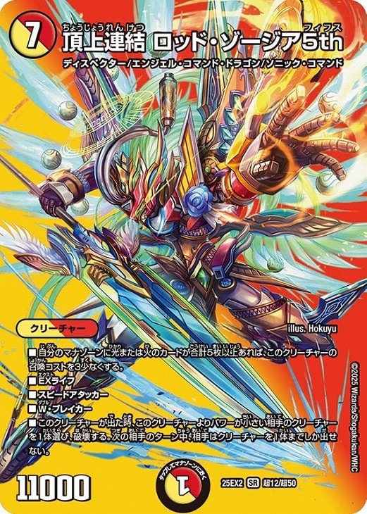 頂上連結 ロッド・ゾージア5th[デュエキングMAX]【デュエル