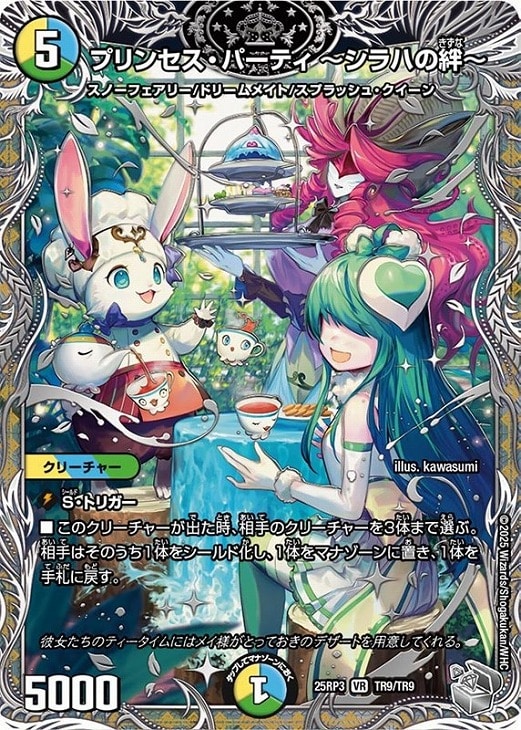 プリンセス・パーティ ～シラハの絆～[宝箱銀]【デュエルマスターズ