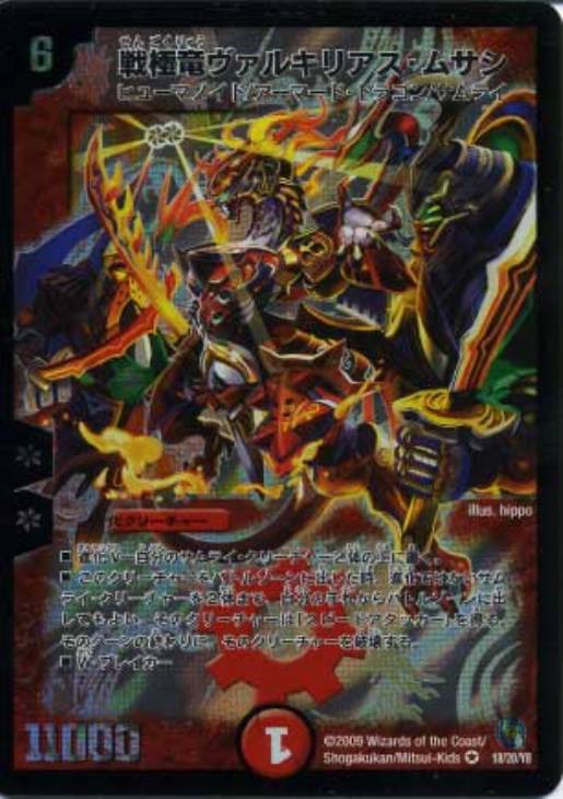 戦極竜ヴァルキリアス・ムサシ【デュエルマスターズトレカ高価買取価格