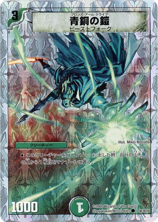 青銅の鎧【デュエルマスターズトレカ高価買取価格査定：CBトレコロ】