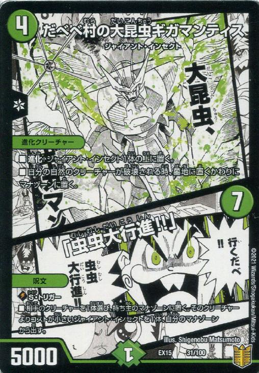 だべべ村の大昆虫ギガマンティス/「虫虫大行進！！」【デュエル
