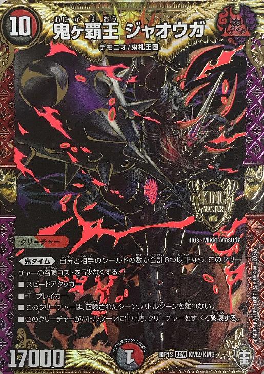 鬼ヶ覇王 ジャオウガ【デュエルマスターズトレカ高価買取価格査定：CB