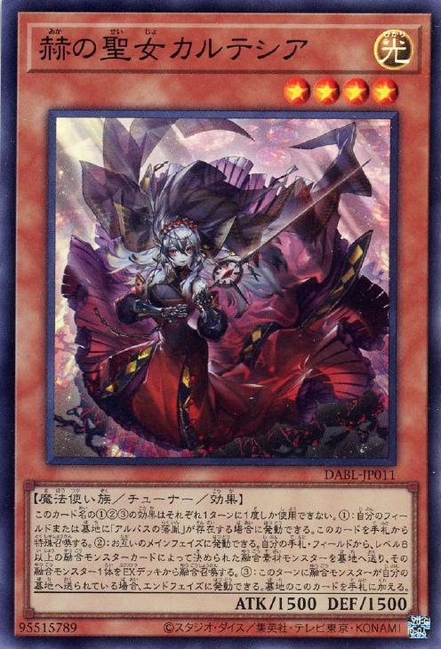 赫の聖女カルテシア【遊戯王トレカお買得価格通販：CBトレコロ】