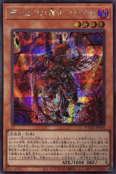デスピアの導化アルベル【遊戯王トレカお買得価格通販：CBトレコロ】