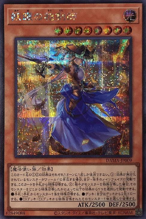 妖眼の相剣師【遊戯王トレカ高価買取価格査定：CBトレコロ】