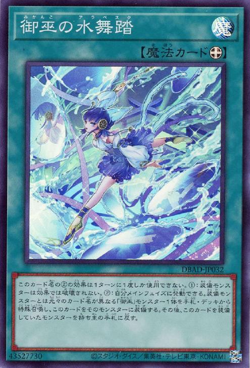 御巫の水舞踏【遊戯王トレカお買得価格通販：CBトレコロ】
