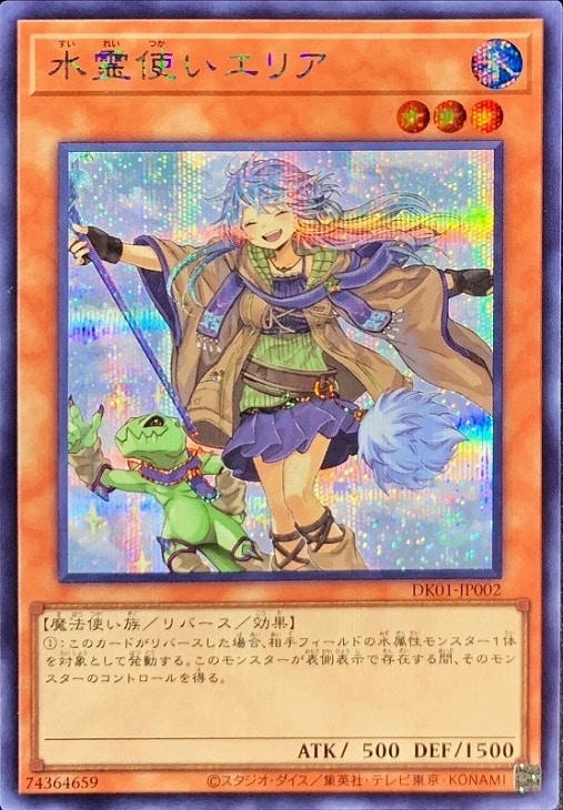 水霊使いエリア【遊戯王トレカ高価買取価格査定：CBトレコロ】