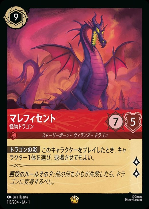 マレフィセント 怪物ドラゴン[通常版]【ロルカナお買得価格通販：CB