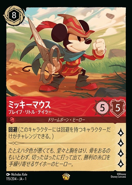 ミッキーマウス ブレイブ・リトル・テイラー[通常版]【ロルカナお買得